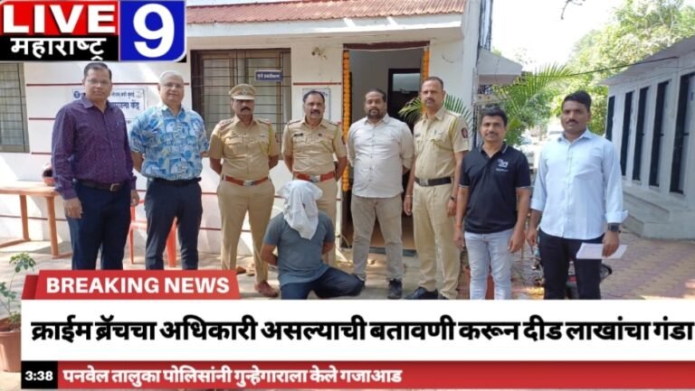 क्राईम ब्रॅचचा अधिकारी असल्याची बतावणी करून दीड लाखांचा गंडा..