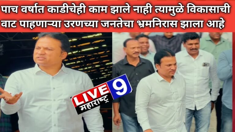 पाच वर्षात काडीचेही काम झाले नाही त्यामुळे विकासाची वाट पाहणाऱ्या उरणच्या जनतेचा भ्रमनिरास झाला आहे  – प्रितम म्हात्रे यांचा घणाघात..
