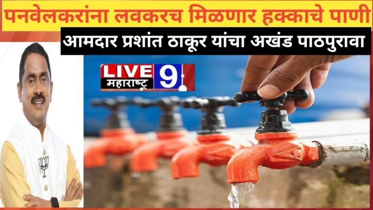 पनवेलकरांना लवकरच मिळणार हक्काचे पाणी : आमदार प्रशांत ठाकूर यांचा अखंड पाठपुरावा..