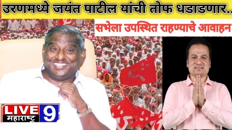 उरणमध्ये जयंत पाटील यांची तोफ धडाडणार..