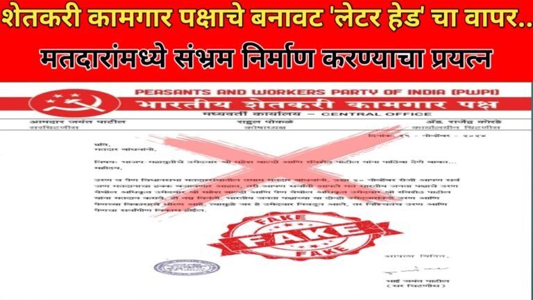भारतीय शेतकरी कामगार पक्षाचे बनावट ‘लेटर हेड’ चा वापर..