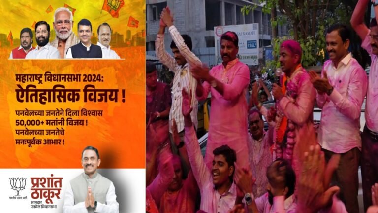 आमदार प्रशांत ठाकूर यांनी घडविला इतिहास : सलग चौथ्यांदा विजय मिळवत मारला विजयाचा चौकार…